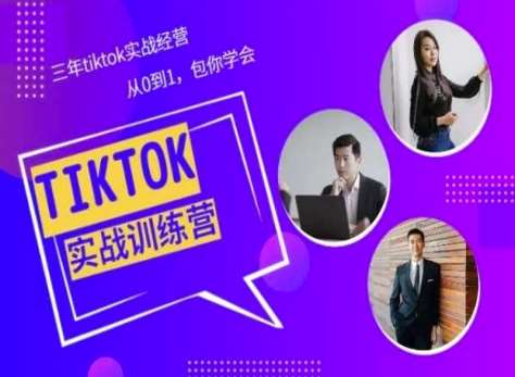 Tiktok美区实战经验课程分享，三年tiktok实战经营，从0到1包你学会云深网创社聚集了最新的创业项目，副业赚钱，助力网络赚钱创业。云深网创社