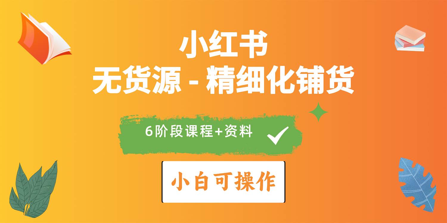 （10202期）2024小红书电商风口正盛，全优质课程、适合小白（无货源）精细化铺货实战云深网创社聚集了最新的创业项目，副业赚钱，助力网络赚钱创业。云深网创社