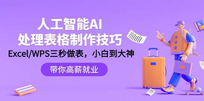 （9459期）人工智能-AI处理表格制作技巧：Excel/WPS三秒做表，大神到小白云深网创社聚集了最新的创业项目，副业赚钱，助力网络赚钱创业。云深网创社