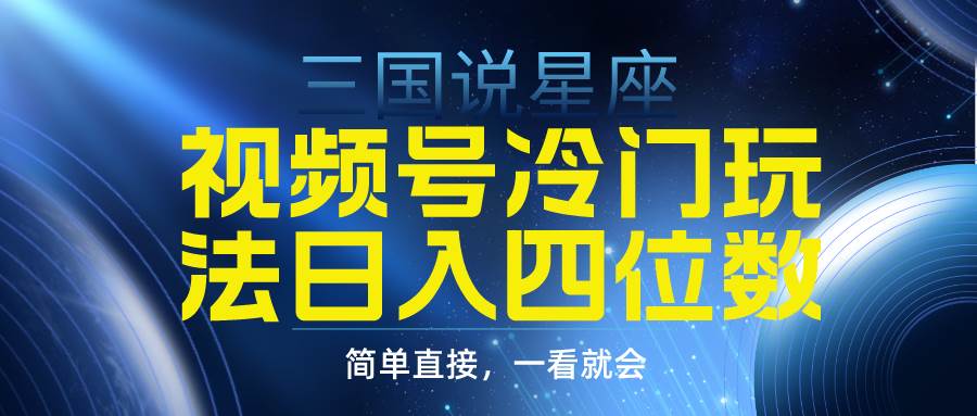 （9383期）视频号掘金冷门玩法，三国星座赛道，日入四位数（教程+素材）云深网创社聚集了最新的创业项目，副业赚钱，助力网络赚钱创业。云深网创社