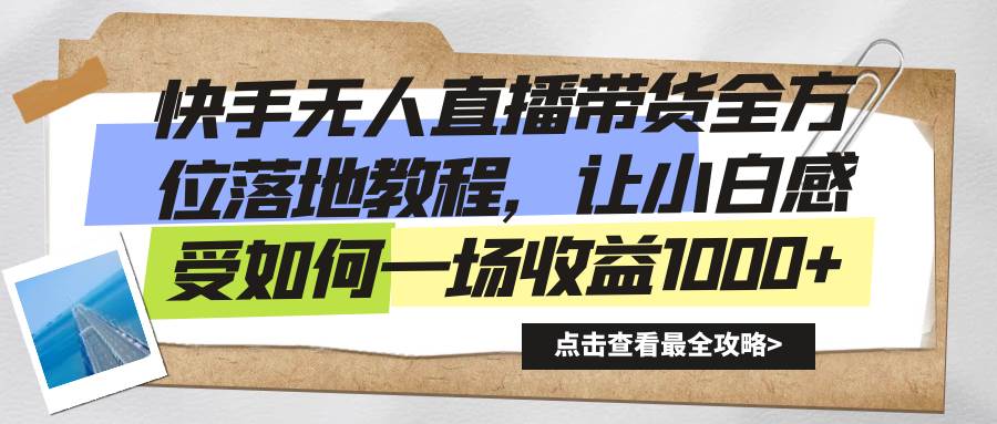 （8676期）快手无人直播带货全方位落地教程，让小白感受如何一场收益1000+云深网创社聚集了最新的创业项目，副业赚钱，助力网络赚钱创业。云深网创社