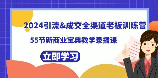 2024引流&成交全渠道老板训练营，59节新商业宝典教学录播课云深网创社聚集了最新的创业项目，副业赚钱，助力网络赚钱创业。云深网创社