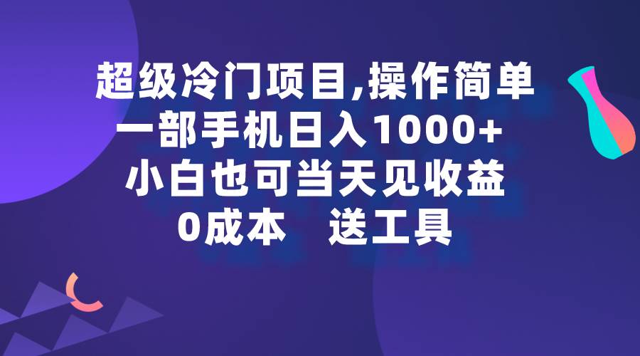 （9291期）超级冷门项目,操作简单，一部手机轻松日入1000+，小白也可当天看见收益云深网创社聚集了最新的创业项目，副业赚钱，助力网络赚钱创业。云深网创社