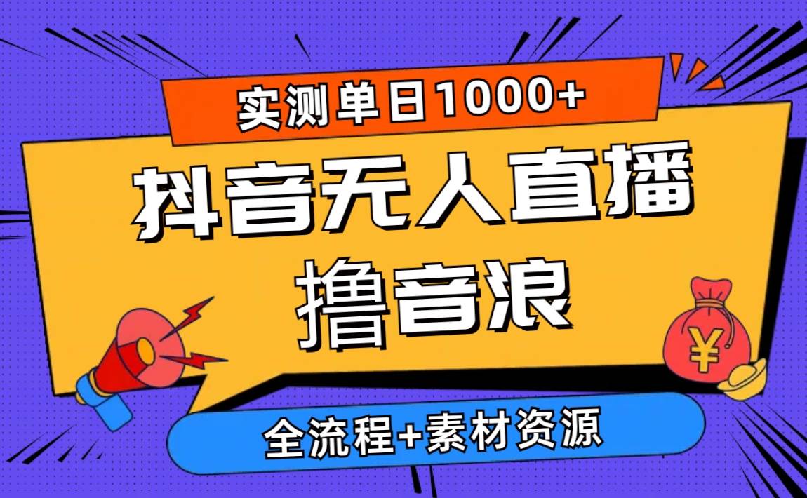 （10274期）2024抖音无人直播撸音浪新玩法 日入1000+ 全流程+素材资源云深网创社聚集了最新的创业项目，副业赚钱，助力网络赚钱创业。云深网创社