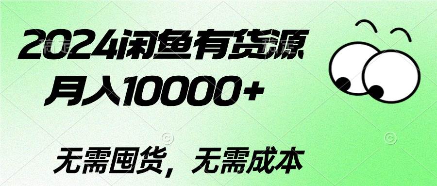 （10338期）2024闲鱼有货源，月入10000+2024闲鱼有货源，月入10000+云深网创社聚集了最新的创业项目，副业赚钱，助力网络赚钱创业。云深网创社