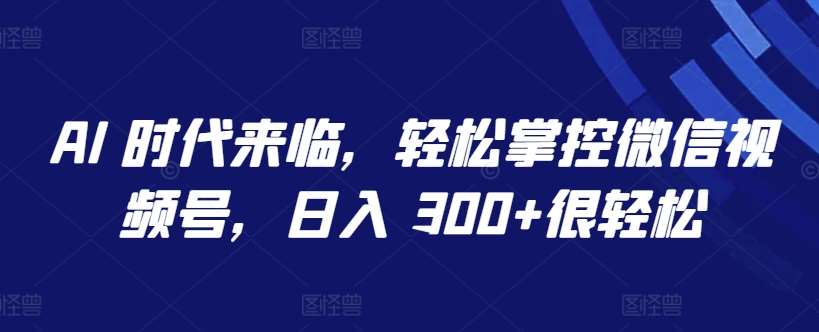 AI 时代来临，轻松掌控微信视频号，日入 300+很轻松【揭秘】云深网创社聚集了最新的创业项目，副业赚钱，助力网络赚钱创业。云深网创社