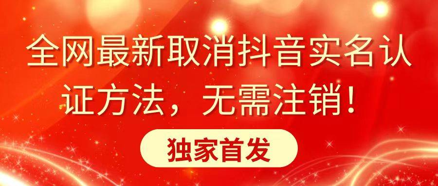 （8903期）全网最新取消抖音实名认证方法，无需注销，独家首发云深网创社聚集了最新的创业项目，副业赚钱，助力网络赚钱创业。云深网创社