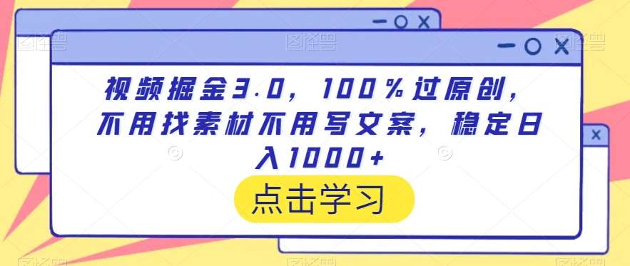 视频掘金3.0，100％过原创，不用找素材不用写文案，稳定日入1000+【揭秘】云深网创社聚集了最新的创业项目，副业赚钱，助力网络赚钱创业。云深网创社