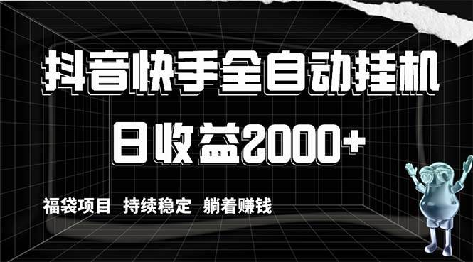 （8460期）抖音快手全自动挂机，解放双手躺着赚钱，日收益2000+，福袋项目持续稳定…云深网创社聚集了最新的创业项目，副业赚钱，助力网络赚钱创业。云深网创社