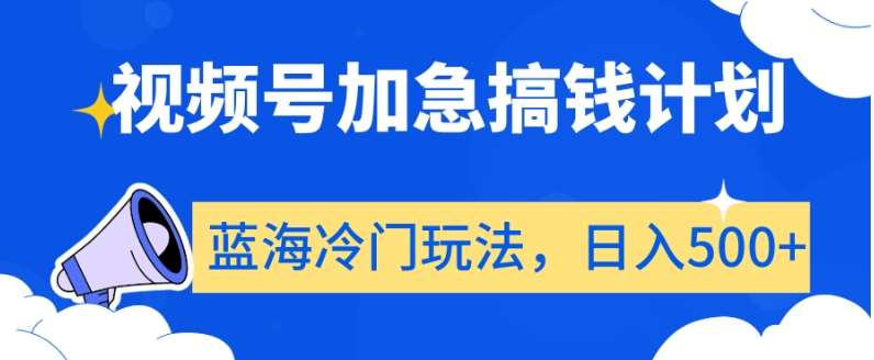 视频号加急搞钱计划，蓝海冷门玩法，日入500+【揭秘】云深网创社聚集了最新的创业项目，副业赚钱，助力网络赚钱创业。云深网创社