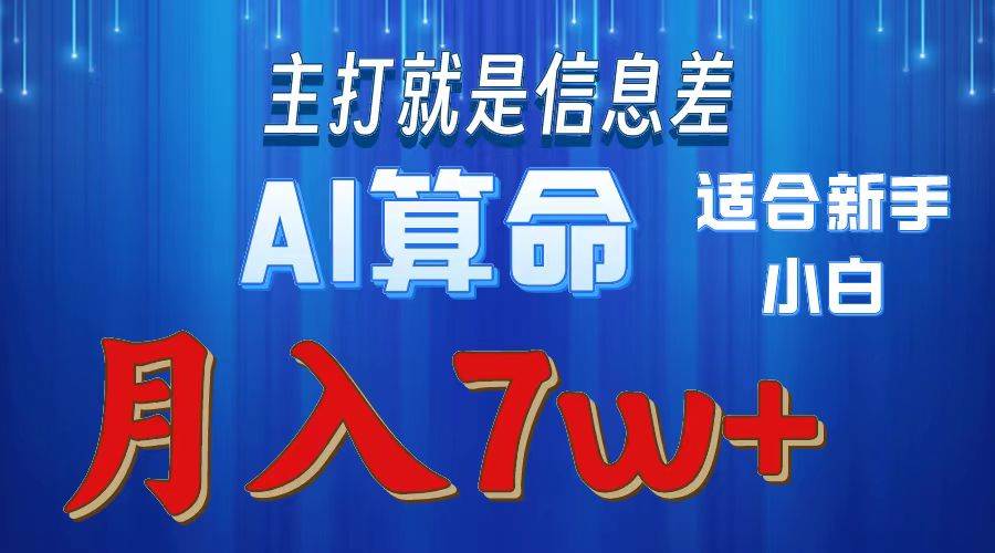 （10337期）2024年蓝海项目AI算命，适合新手，月入7w云深网创社聚集了最新的创业项目，副业赚钱，助力网络赚钱创业。云深网创社