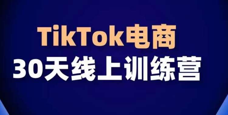 TikTok电商带货30天线上课，不可错过的全球流量洼地！云深网创社聚集了最新的创业项目，副业赚钱，助力网络赚钱创业。云深网创社