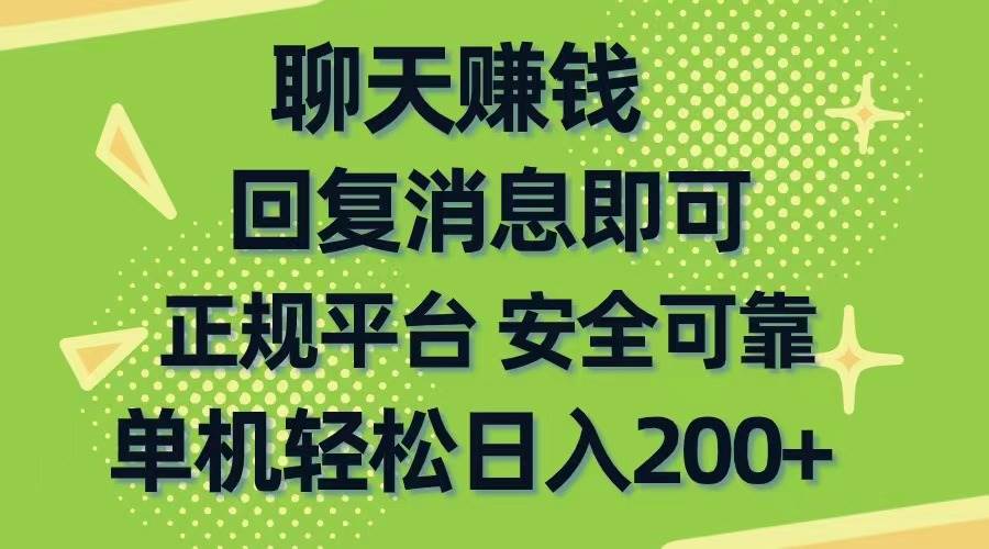 （10708期）聊天赚钱，无门槛稳定，手机商城正规软件，单机轻松日入200+云深网创社聚集了最新的创业项目，副业赚钱，助力网络赚钱创业。云深网创社