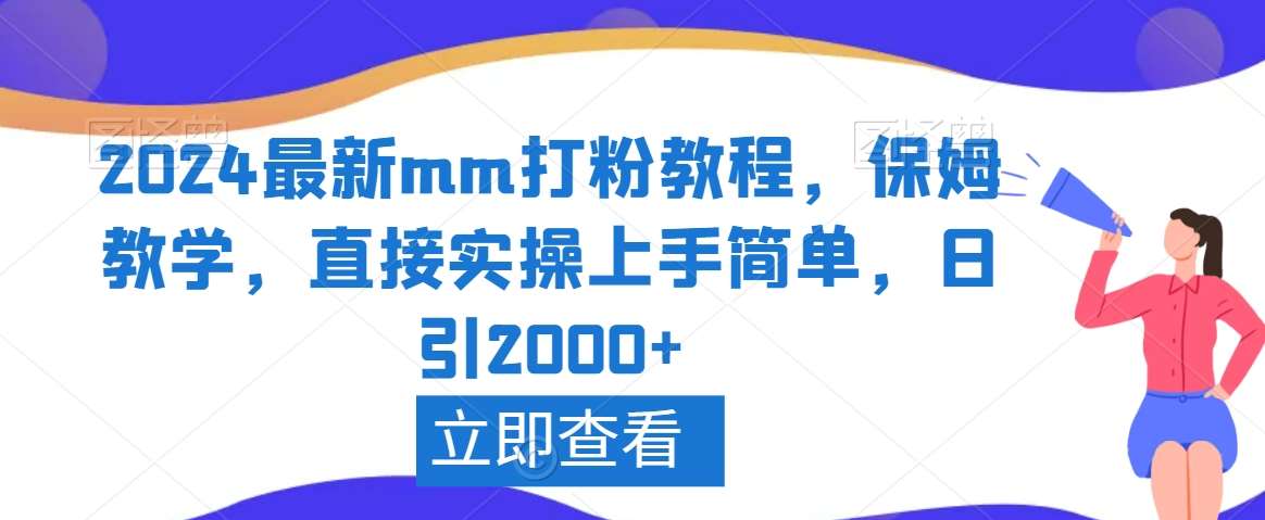 2024最新mm打粉教程，保姆教学，直接实操上手简单，日引2000+【揭秘】云深网创社聚集了最新的创业项目，副业赚钱，助力网络赚钱创业。云深网创社