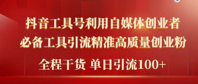 （9698期）2024年最新工具号引流精准高质量自媒体创业粉，全程干货日引流轻松100+云深网创社聚集了最新的创业项目，副业赚钱，助力网络赚钱创业。云深网创社