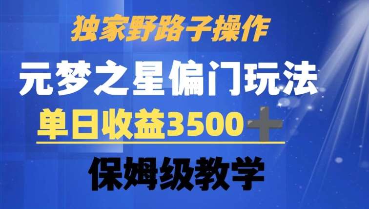 独家野路子玩法，无视机制，元梦之星偏门操作，单日收益3500+，保姆级教学【揭秘】云深网创社聚集了最新的创业项目，副业赚钱，助力网络赚钱创业。云深网创社