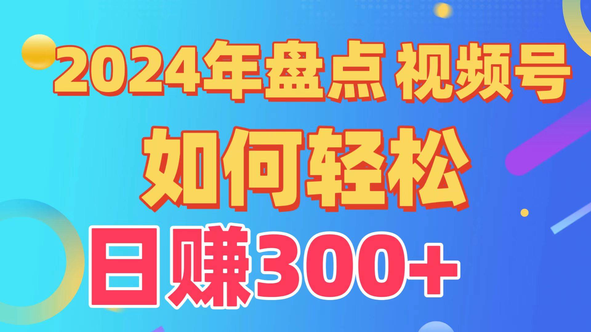 2024年盘点视频号中视频运营，盘点视频号创作分成计划，快速过原创日入300+云深网创社聚集了最新的创业项目，副业赚钱，助力网络赚钱创业。云深网创社