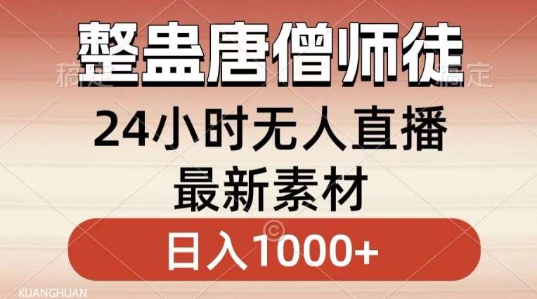 整蛊唐僧师徒四人，无人直播最新素材，小白也能一学就会就，轻松日入1000+【揭秘】云深网创社聚集了最新的创业项目，副业赚钱，助力网络赚钱创业。云深网创社