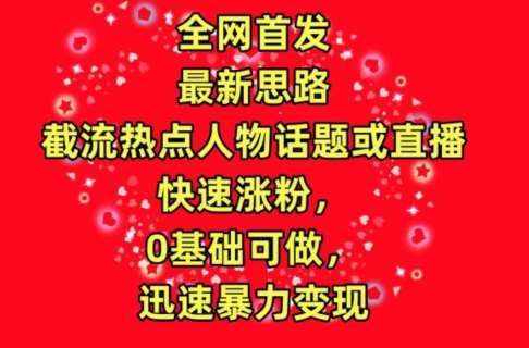 全网首发，截流热点人物话题或直播，快速涨粉，0基础可做，迅速暴力变现【揭秘】云深网创社聚集了最新的创业项目，副业赚钱，助力网络赚钱创业。云深网创社