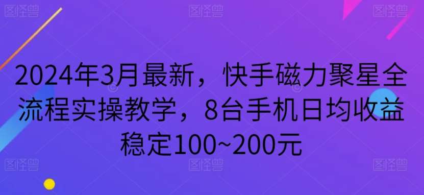 2024年3月最新，快手磁力聚星全流程实操教学，8台手机日均收益稳定100~200元【揭秘】云深网创社聚集了最新的创业项目，副业赚钱，助力网络赚钱创业。云深网创社