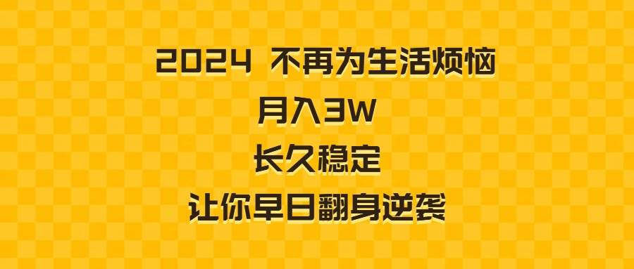 （8757期）2024不再为生活烦恼 月入3W 长久稳定 让你早日翻身逆袭云深网创社聚集了最新的创业项目，副业赚钱，助力网络赚钱创业。云深网创社