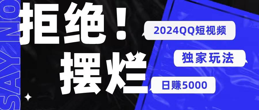 （10445期） 2024QQ短视频暴力独家玩法 利用一个小众软件，无脑搬运，无需剪辑日赚…云深网创社聚集了最新的创业项目，副业赚钱，助力网络赚钱创业。云深网创社