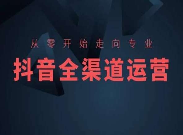 从零开始走向专业，抖音全渠道运营，抖音电商培训云深网创社聚集了最新的创业项目，副业赚钱，助力网络赚钱创业。云深网创社