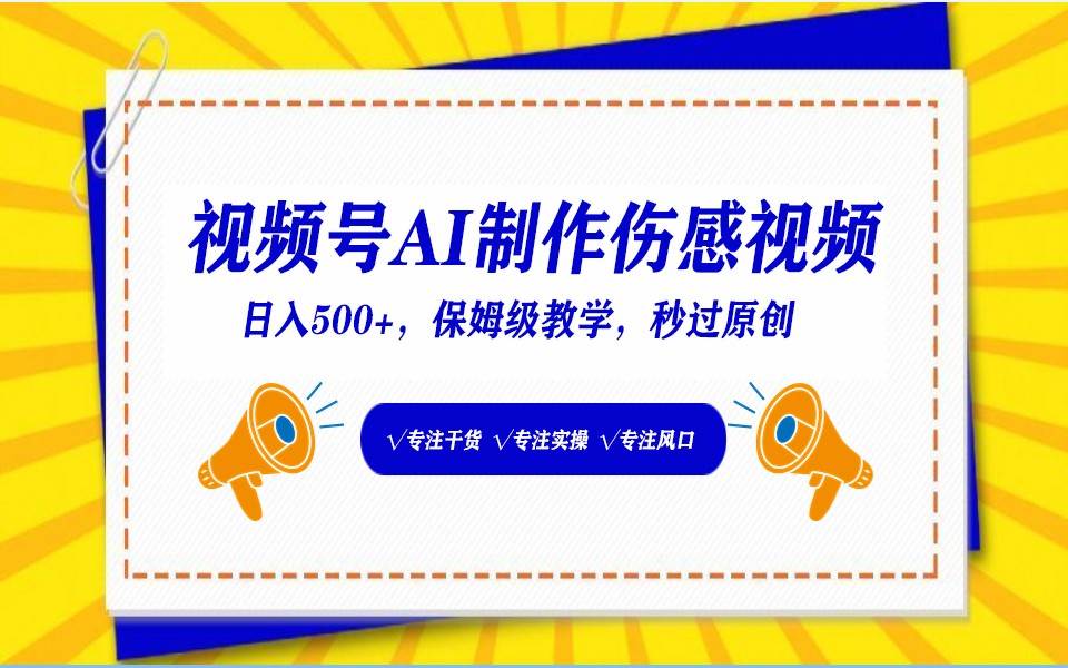 视频号AI生成伤感文案，一分钟一个视频，小白最好的入坑赛道，日入500+云深网创社聚集了最新的创业项目，副业赚钱，助力网络赚钱创业。云深网创社