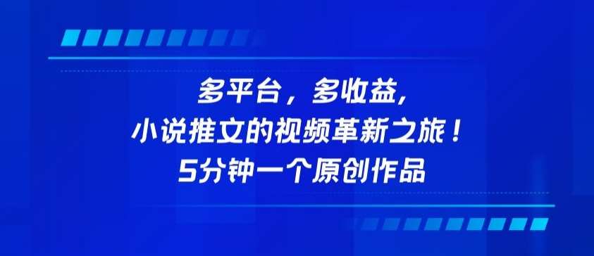 多平台，多收益，小说推文的视频革新之旅！5分钟一个原创作品【揭秘】云深网创社聚集了最新的创业项目，副业赚钱，助力网络赚钱创业。云深网创社