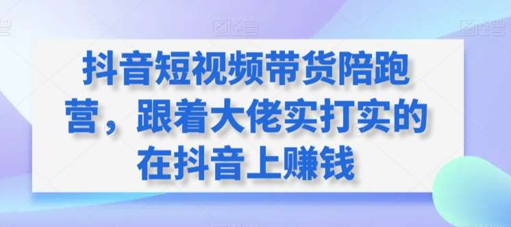 抖音短视频带货陪跑营，跟着大佬实打实的在抖音上赚钱云深网创社聚集了最新的创业项目，副业赚钱，助力网络赚钱创业。云深网创社