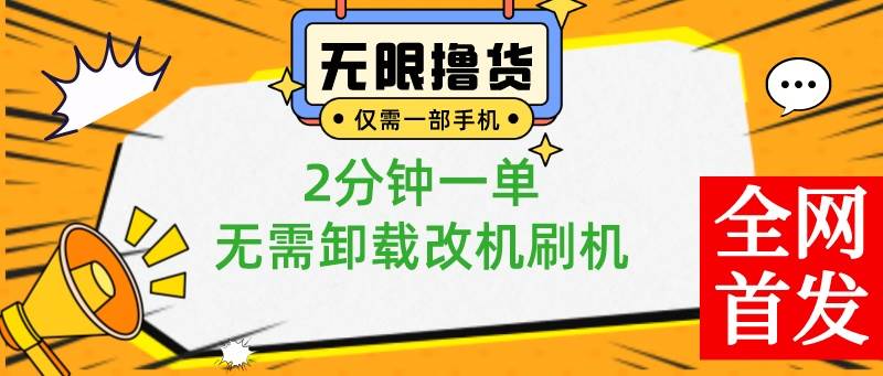 （8657期）小白也可无脑操作，一部手机无限撸0.01商品，2分钟一单，无需卸载刷机改机云深网创社聚集了最新的创业项目，副业赚钱，助力网络赚钱创业。云深网创社