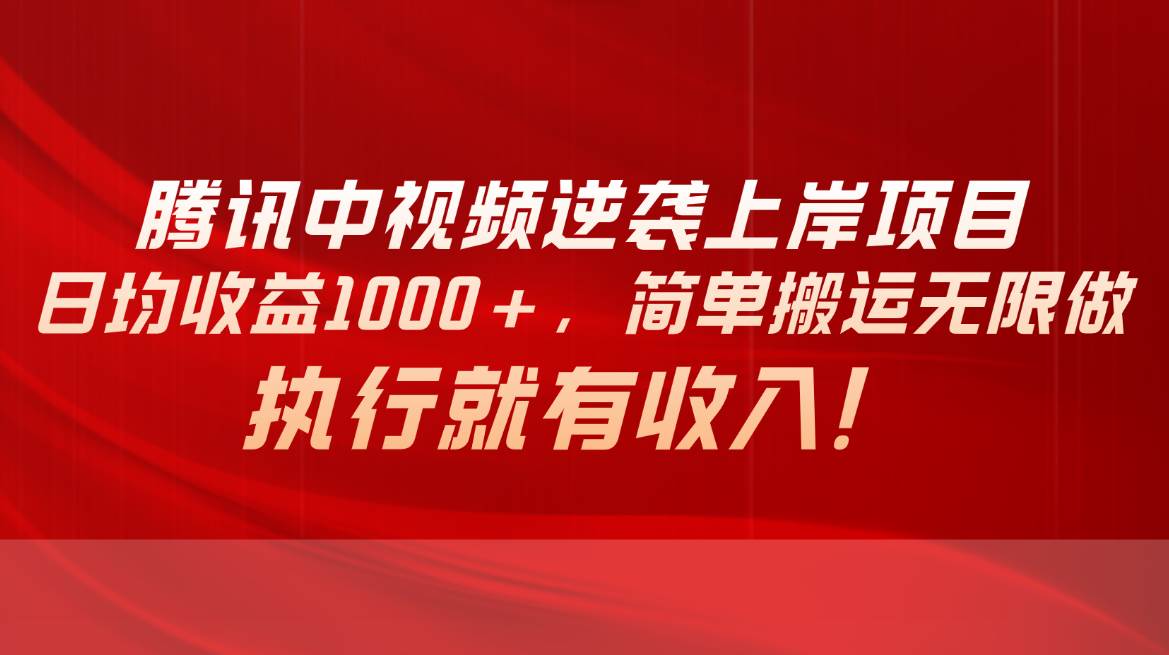 （10518期）腾讯中视频项目，日均收益1000+，简单搬运无限做，执行就有收入云深网创社聚集了最新的创业项目，副业赚钱，助力网络赚钱创业。云深网创社