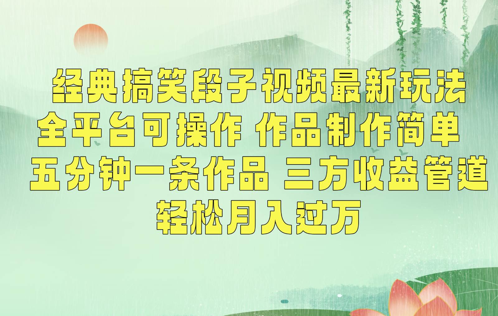 经典搞笑段子最新玩法，全平台可操作，作品制作简单，三项收益，轻松月入过万，附素材云深网创社聚集了最新的创业项目，副业赚钱，助力网络赚钱创业。云深网创社