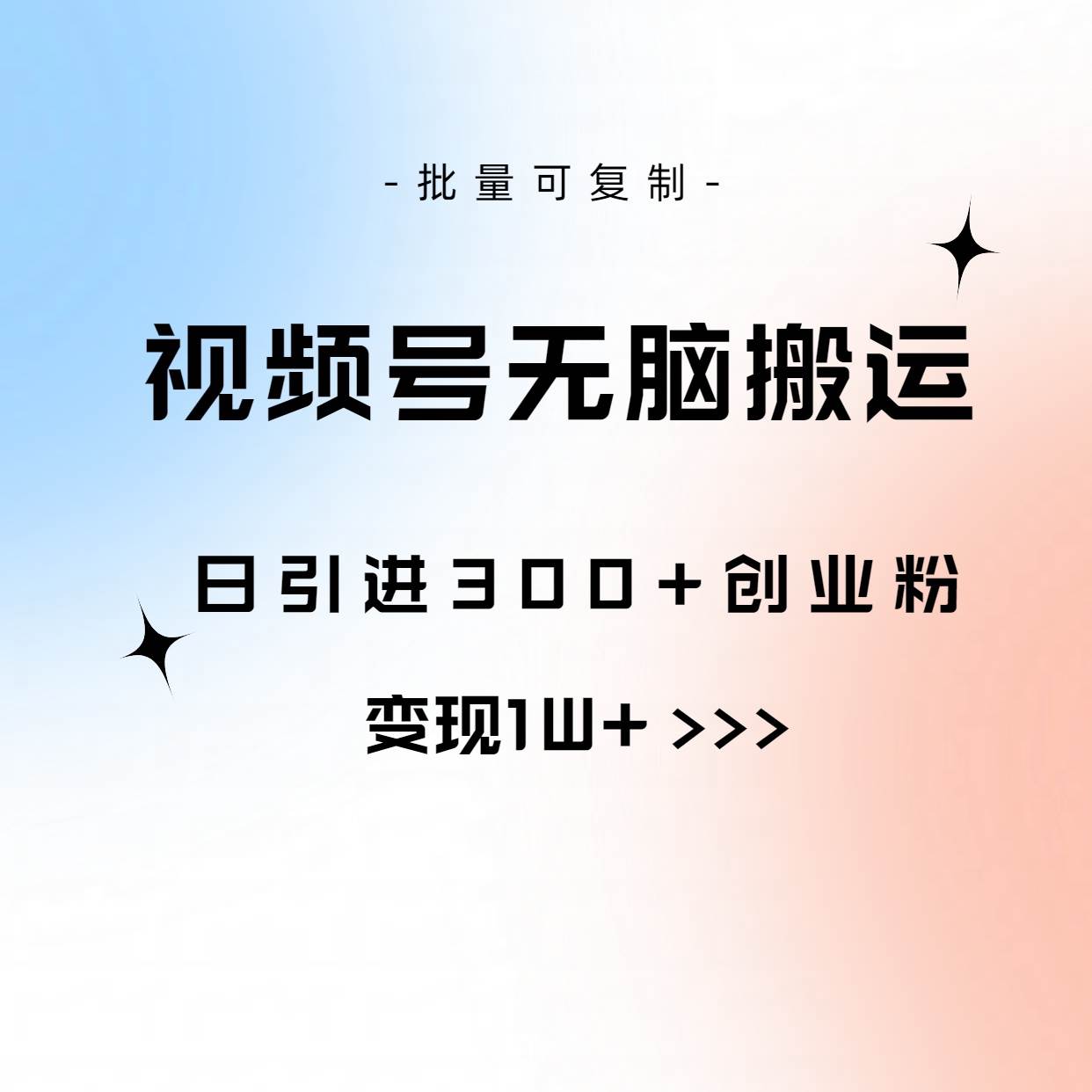 （10612期）视频号无脑搬运日引300+创业粉，变现1W+可批量复制云深网创社聚集了最新的创业项目，副业赚钱，助力网络赚钱创业。云深网创社