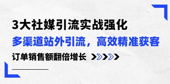 （10563期）3大社媒引流实操强化，多渠道站外引流/高效精准获客/订单销售额翻倍增长云深网创社聚集了最新的创业项目，副业赚钱，助力网络赚钱创业。云深网创社