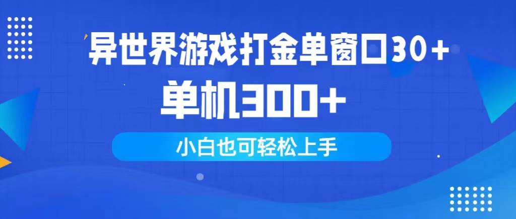 （9889期）异世界游戏打金单窗口30+单机300+小白轻松上手云深网创社聚集了最新的创业项目，副业赚钱，助力网络赚钱创业。云深网创社