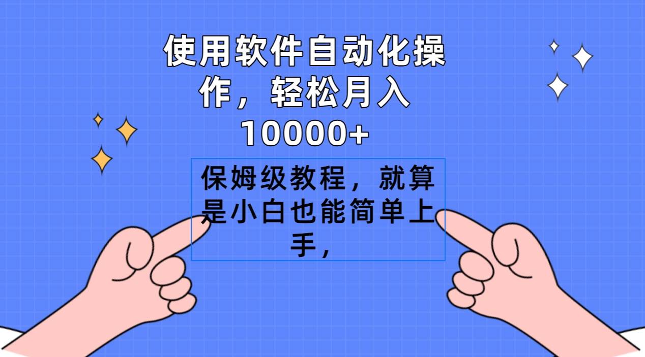 （9110期）使用软件自动化操作，轻松月入10000+，保姆级教程，就算是小白也能简单上手云深网创社聚集了最新的创业项目，副业赚钱，助力网络赚钱创业。云深网创社