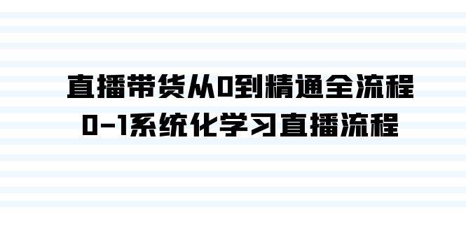 （9105期）直播带货从0到精通全流程，0-1系统化学习直播流程（35节课）云深网创社聚集了最新的创业项目，副业赚钱，助力网络赚钱创业。云深网创社