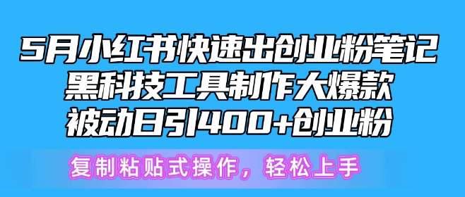 5月小红书快速出创业粉笔记，黑科技工具制作大爆款，被动日引400+创业粉【揭秘】云深网创社聚集了最新的创业项目，副业赚钱，助力网络赚钱创业。云深网创社