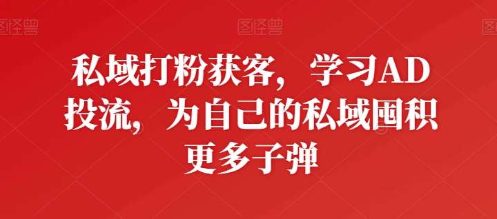 私域打粉获客，学习AD投流，为自己的私域囤积更多子弹云深网创社聚集了最新的创业项目，副业赚钱，助力网络赚钱创业。云深网创社