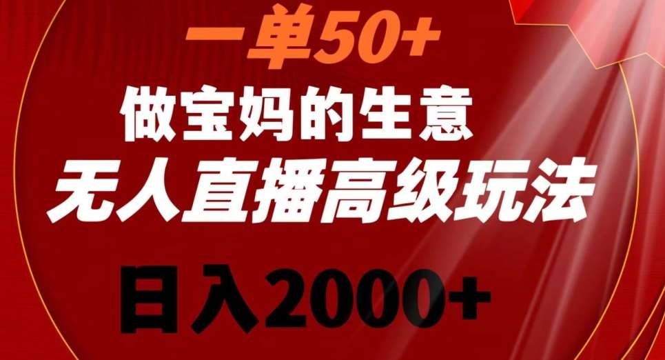 一单50做宝妈的生意，新生儿胎教资料无人直播高级玩法，日入2000+【揭秘】云深网创社聚集了最新的创业项目，副业赚钱，助力网络赚钱创业。云深网创社