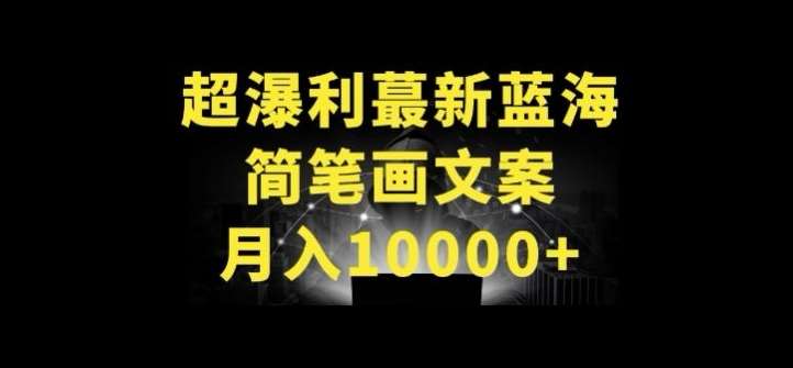 超暴利最新蓝海简笔画配加文案 月入10000+【揭秘】云深网创社聚集了最新的创业项目，副业赚钱，助力网络赚钱创业。云深网创社