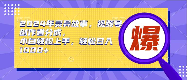 （9833期）2024年灵异故事，视频号创作者分成，小白轻松上手，轻松日入1000+云深网创社聚集了最新的创业项目，副业赚钱，助力网络赚钱创业。云深网创社