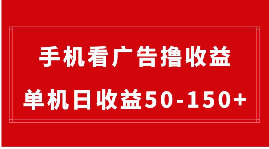 （8572期）手机简单看广告撸收益，单机日收益50-150+，有手机就能做，可批量放大云深网创社聚集了最新的创业项目，副业赚钱，助力网络赚钱创业。云深网创社