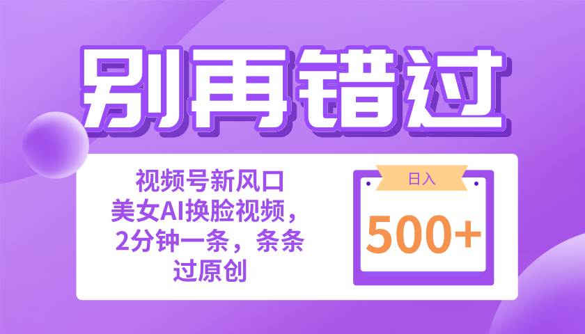 （10473期）别再错过！小白也能做的视频号赛道新风口，美女视频一键创作，日入500+云深网创社聚集了最新的创业项目，副业赚钱，助力网络赚钱创业。云深网创社