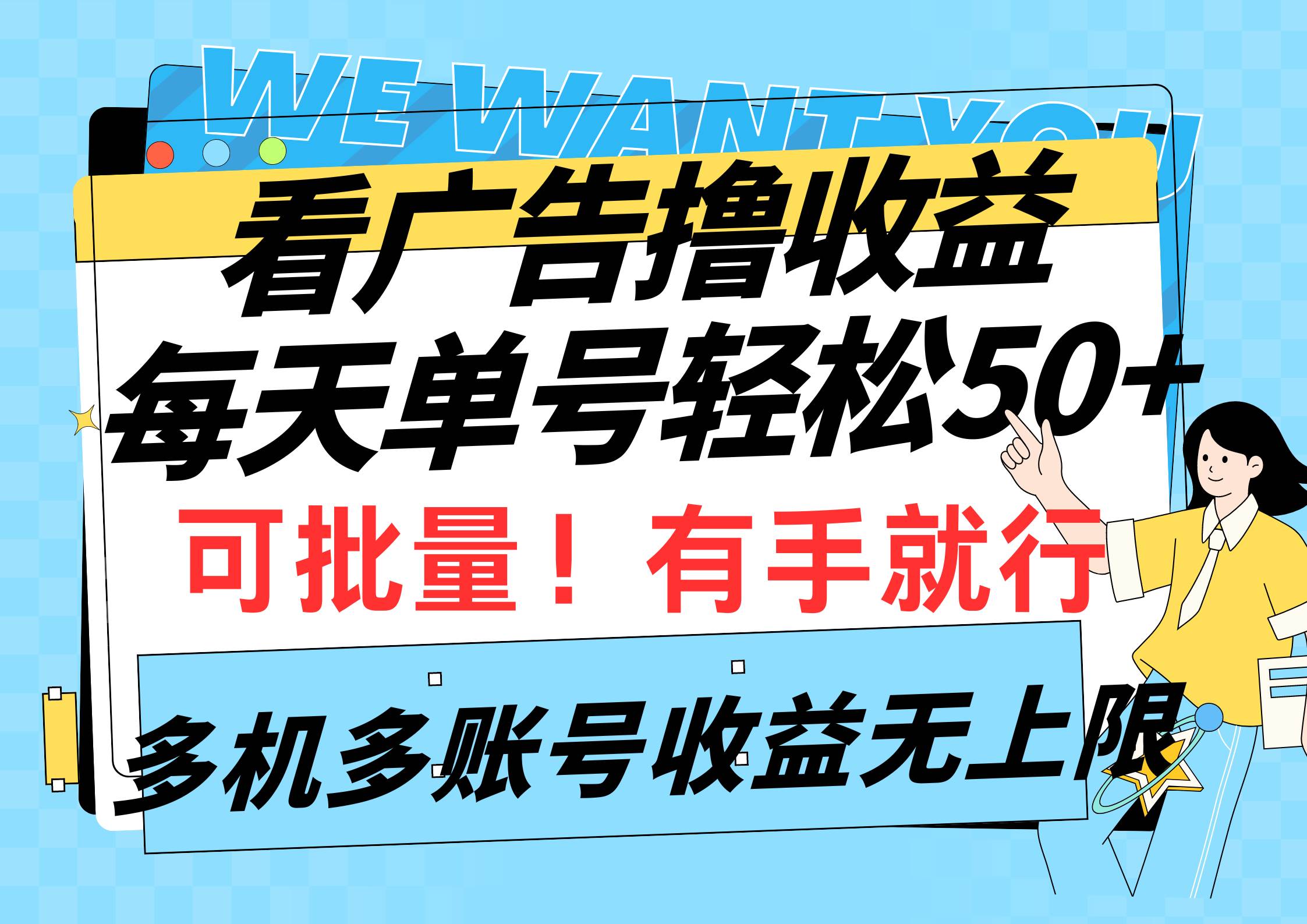 （9941期）看广告撸收益，每天单号轻松50+，可批量操作，多机多账号收益无上限，有…云深网创社聚集了最新的创业项目，副业赚钱，助力网络赚钱创业。云深网创社