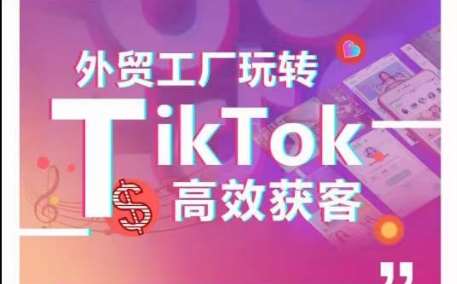 外贸工厂玩转TikTok高效获客，多种引流方式与账号定位技巧，拆解爆款短视频打造成功案例云深网创社聚集了最新的创业项目，副业赚钱，助力网络赚钱创业。云深网创社