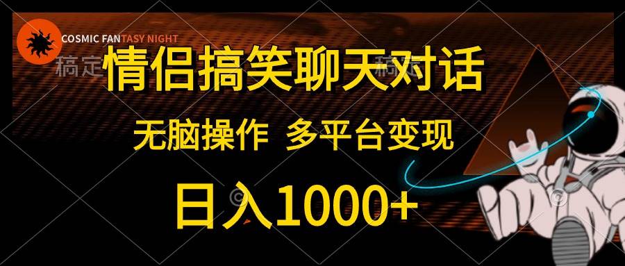 （10654期）情侣搞笑聊天对话，日入1000+,无脑操作，多平台变现云深网创社聚集了最新的创业项目，副业赚钱，助力网络赚钱创业。云深网创社