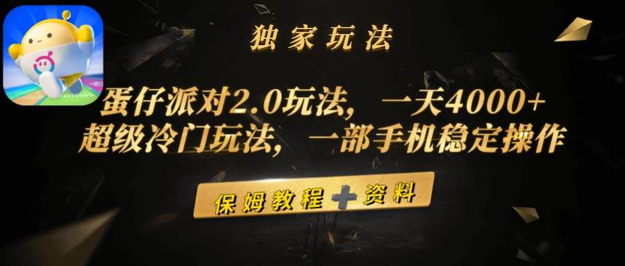 （9524期）蛋仔派对2.0玩法，一天4000+，超级冷门玩法，一部手机稳定操作云深网创社聚集了最新的创业项目，副业赚钱，助力网络赚钱创业。云深网创社