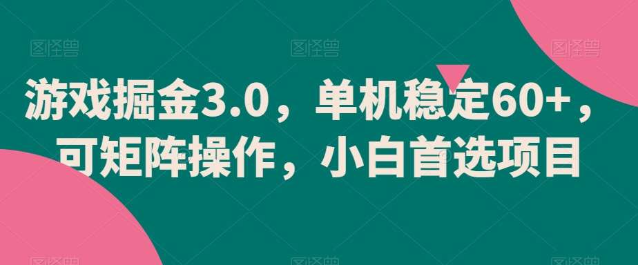 游戏掘金3.0，单机稳定60+，可矩阵操作，小白首选项目【揭秘】云深网创社聚集了最新的创业项目，副业赚钱，助力网络赚钱创业。云深网创社